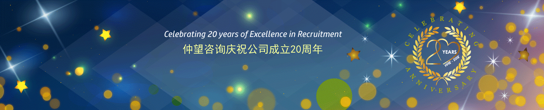 ZW HR Consulting – InterSearch China celebrates the 20th anniversary